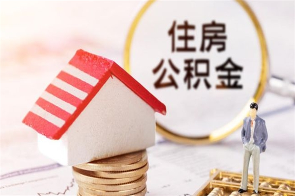 通许如何取住房公积金（取住房公积金步骤）