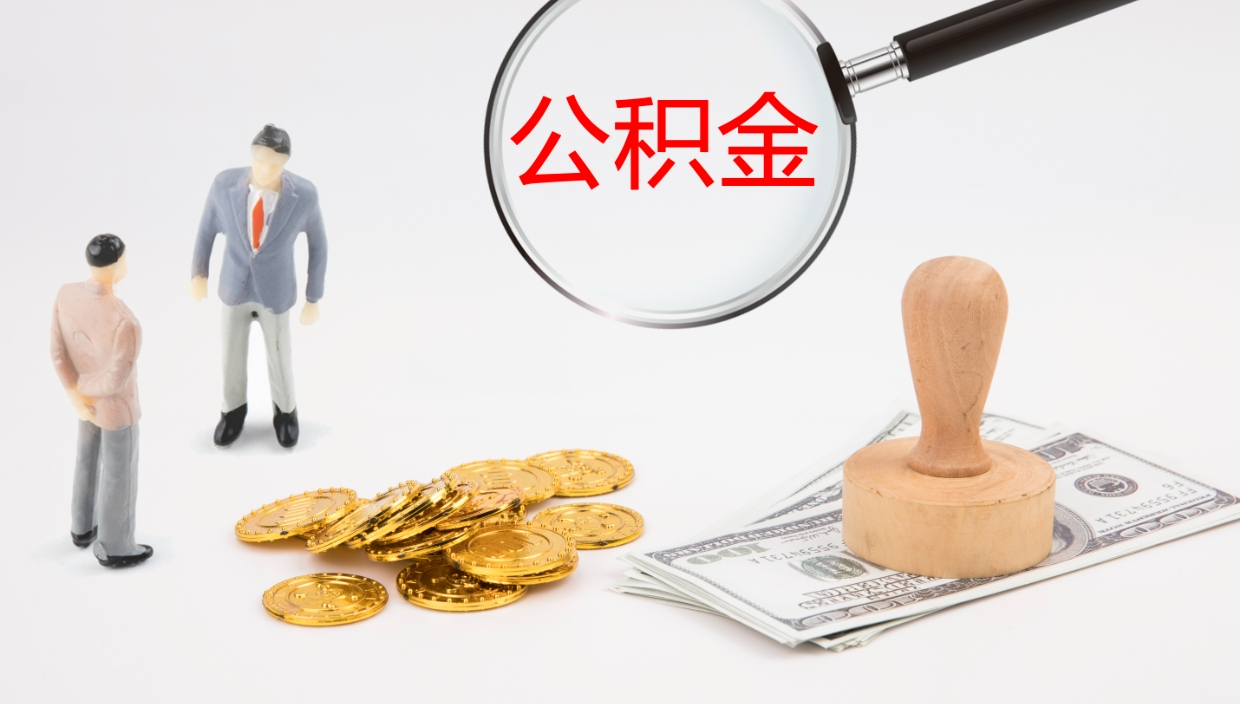 通许辞职怎么领取公积金（辞职领取住房公积金）