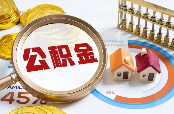 通许离职领取住房公积金（离职领取公积金怎么办）