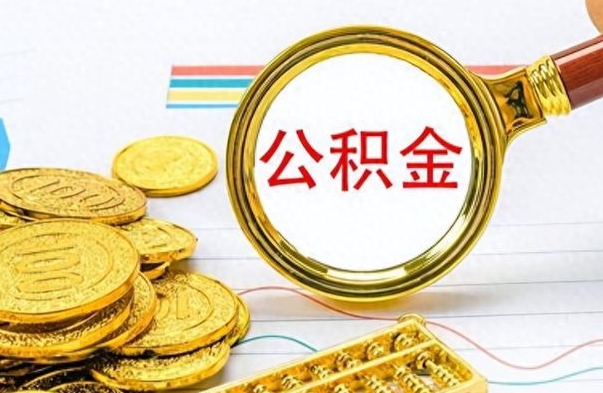 通许离职公积金怎么取来（离职公积金提取步骤）